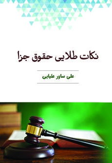 نکات طلایی حقوق جزا
